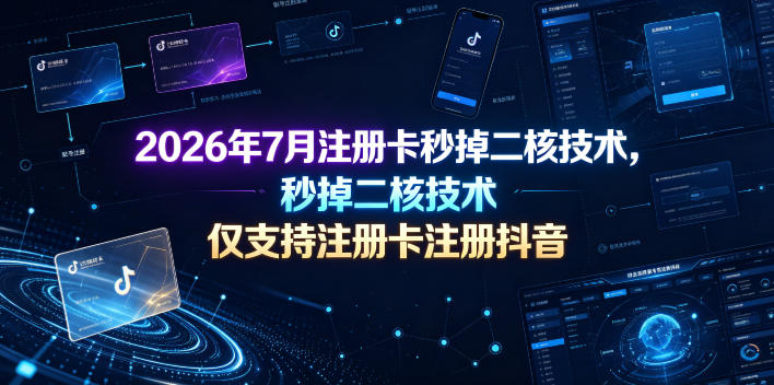 2026年7月注册卡秒掉二核技术，仅支持注册卡注册抖音-青虫资源网