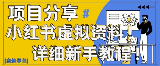 小红书虚拟资料变现野路子，0基础20分钟天，新手也能日入3张+(附资料包)-快名资源网