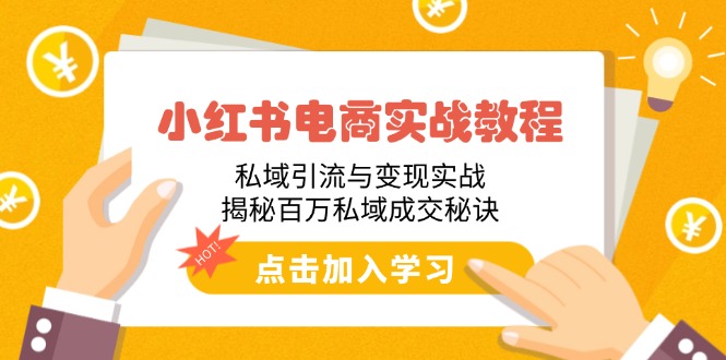 小红书电商实战教程：私域引流与变现实战，揭秘百万私域成交秘诀-快名资源网