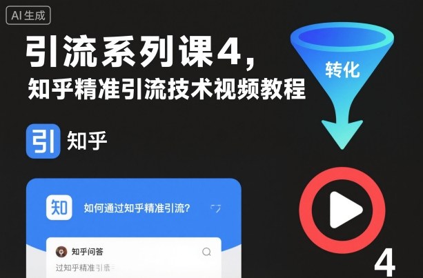 引流系列课4，知乎精准引流技术视频教程-快名资源网
