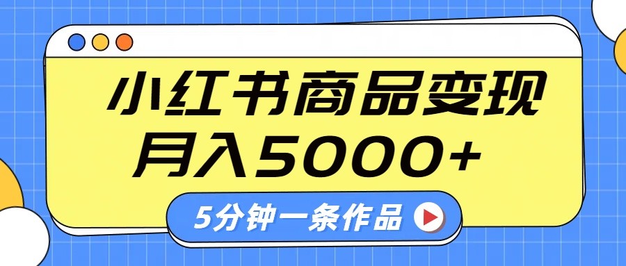 小红书字幕作品玩法，商单变现月入5000+，5分钟一条作品-快名资源网
