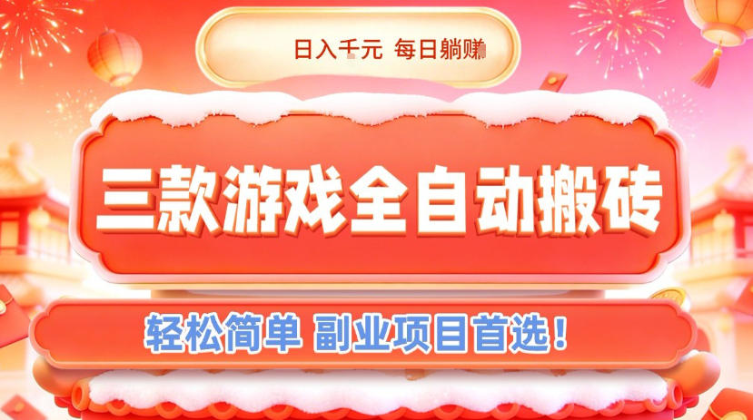 三款游戏全自动搬砖，日入1k，轻松简单，每日躺賺，副业项目首选【揭秘】-快名资源网