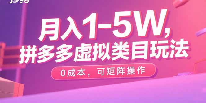 月入1-5W，拼多多虚拟类目玩法，0成本，可矩阵操作-快名资源网