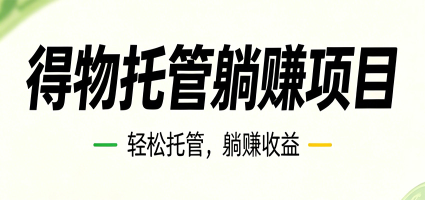26年6月必做！得物视频激励项目，全自动运营单号月利润3600+-快名资源网