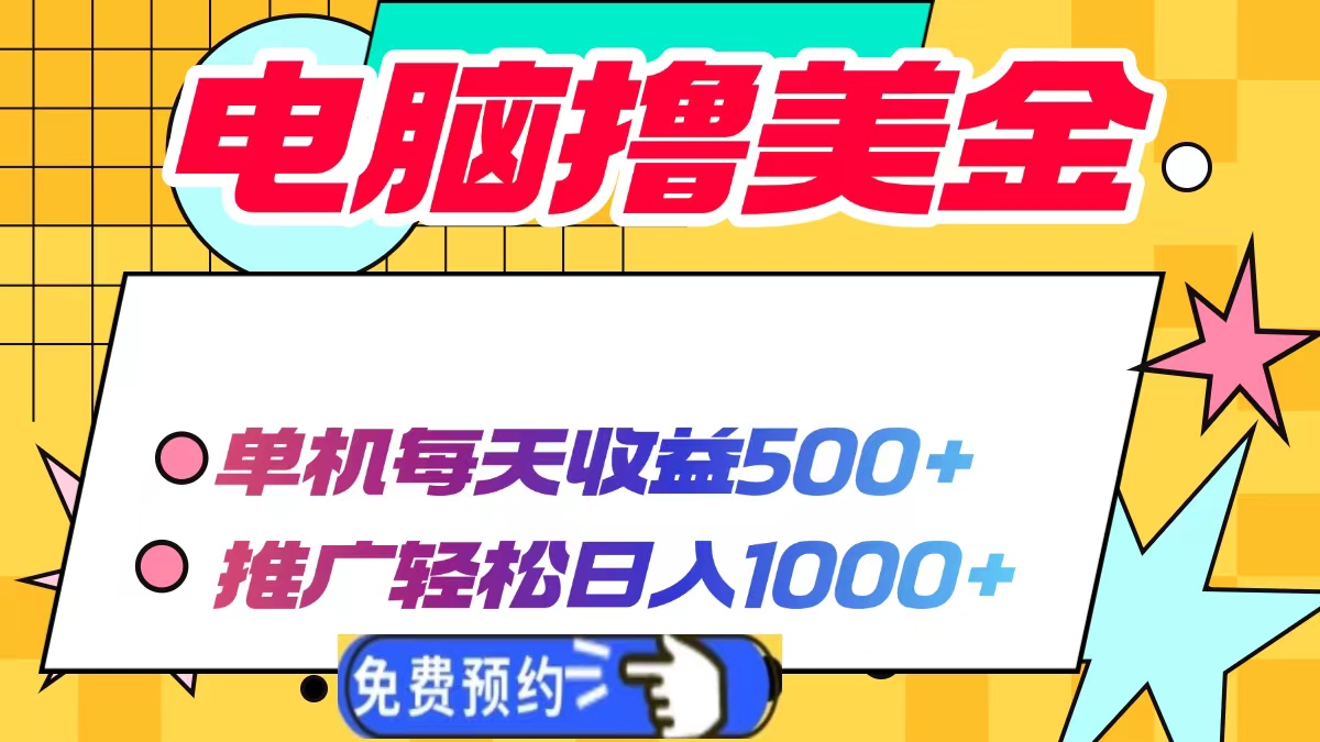 电脑撸美金项目，单机每天收益500+，推广轻松日入1000+-快名资源网