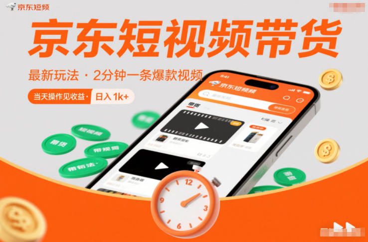 京东短视频带货最新玩法，2分钟一条爆款视频，0粉丝，0保证金，当天操作见收益，日入1k+【揭秘】-青虫资源网