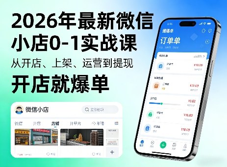 2026年最新微信小店0-1实战课，从开店、上架、运营到提现，开店就爆单-快名资源网