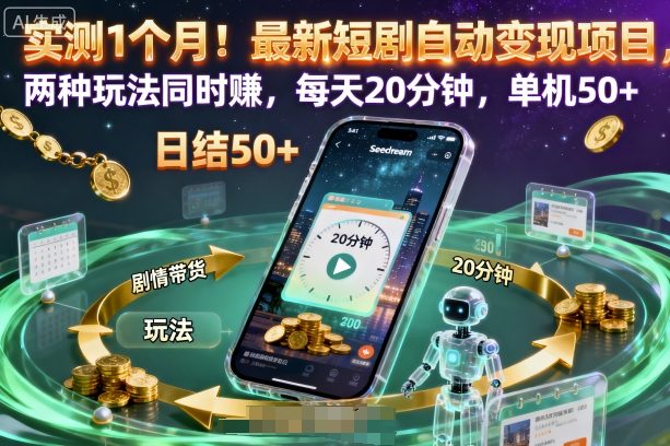 实测1个月！最新短剧自动变现项目，两种玩法同时賺，每天20分钟，单机50+【揭秘】-快名资源网