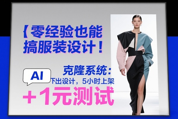 零经验也能搞服装设计！克隆系统：AI点几下出设计，5小时上架+1元测试-快名资源网