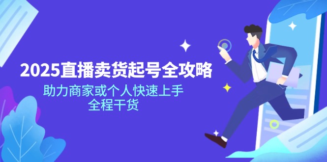 2025直播卖货起号全攻略，助力商家或个人快速上手，全程干货-快名资源网