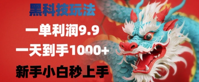 黑科技一单利润9.9米，一天轻松四位数项目，不挑人，小白也可轻松上手【揭秘】-快名资源网