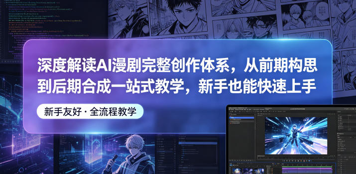深度解读AI漫剧完整创作体系，从前期构思到后期合成一站式教学，新手也能快速上手-快名资源网
