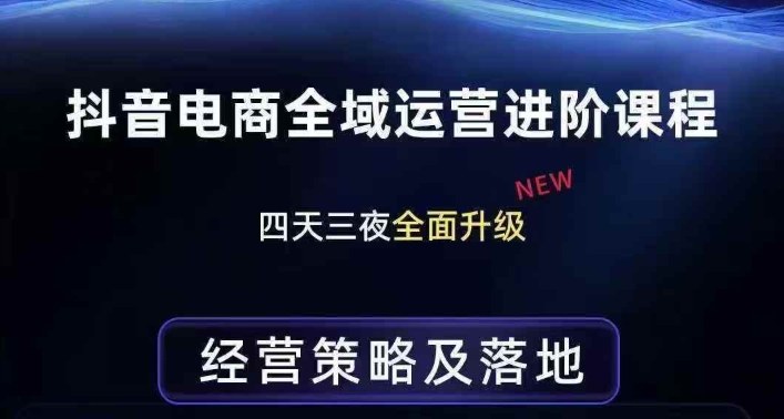 抖音电商全域运营进阶课程，经营策略及落地，全链路拆解直击底层逻辑-快名资源网