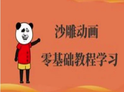 沙雕动画制作课程-沙雕人物动画教程-快名资源网