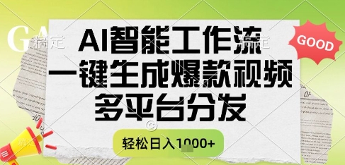 AI智能工作流，一键生成书单号爆款视频，多平台分发，每日收益多张【揭秘】-快名资源网