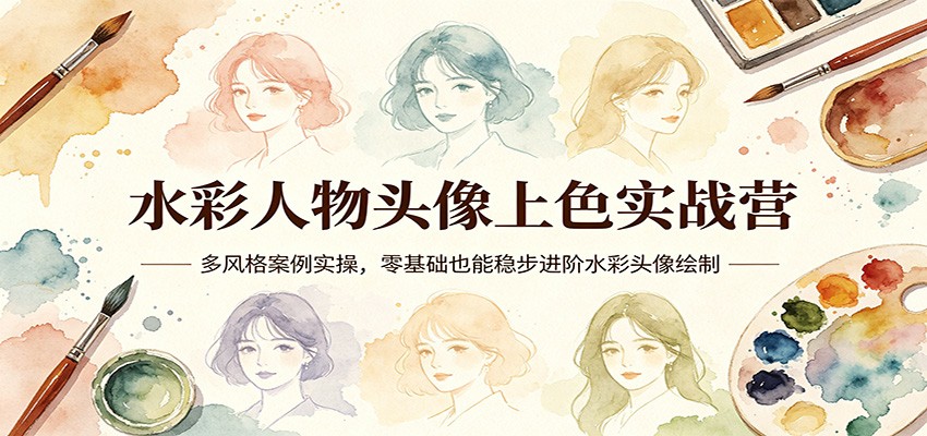 水彩人物头像上色实战营：多风格案例实操，零基础也能稳步进阶水彩头像绘制-快名资源网