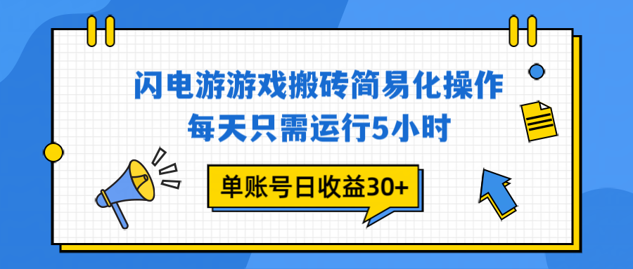 闪电游 游戏试玩 每天只需运行5小时 单账号日收益30+当天上车当天就可以变现-快名资源网