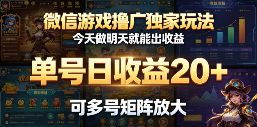 微信游戏撸广独家玩法，今天做明天就能出收益，单号日收益20+，可多号矩阵放大-快名资源网