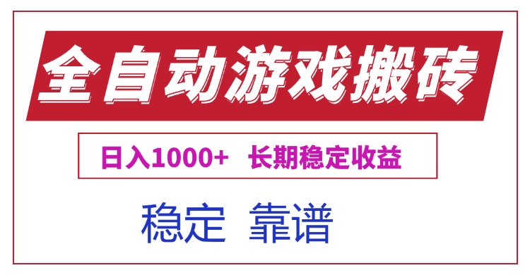全自动游戏电脑掘金搬砖，日入1000+长期稳定收益-快名资源网