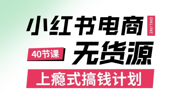 小红书无货源电商课程，上瘾式搞钱计划，不论月薪3k还是3W都应该学的賺钱技巧-快名资源网