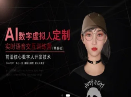 AI数字虚拟人定制，实时语音交互训练营(零基础)，前沿核心数字人开发技术-快名资源网