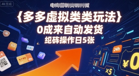 多多虚拟类目玩法，0成本全自动发货，矩阵操作日5张-快名资源网