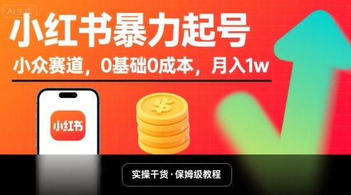 小红书暴力起号，小众赛道，0基础0成本，月入1w-快名资源网