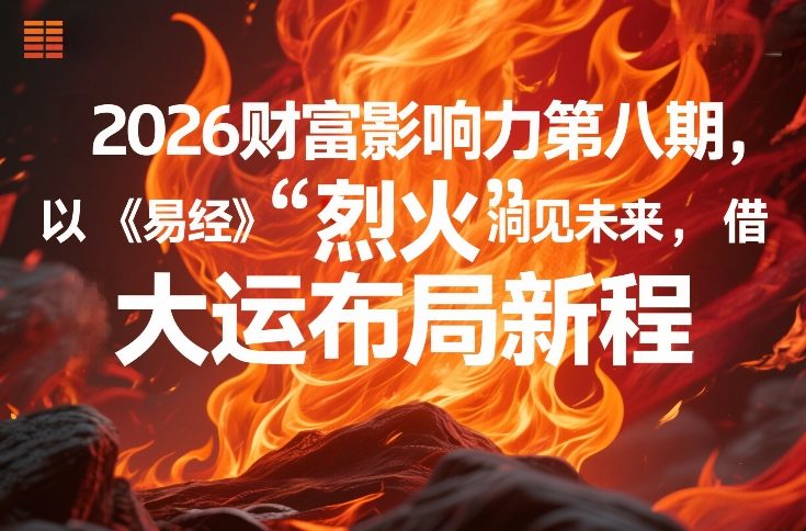 2026财富影响力第八期，以《易经》智慧洞见未来，借“离火”大运布局新程-快名资源网