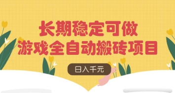 游戏全自动搬砖项目，日入数张，长期稳定可做，无脑操作可批量多开矩阵【揭秘】-快名资源网