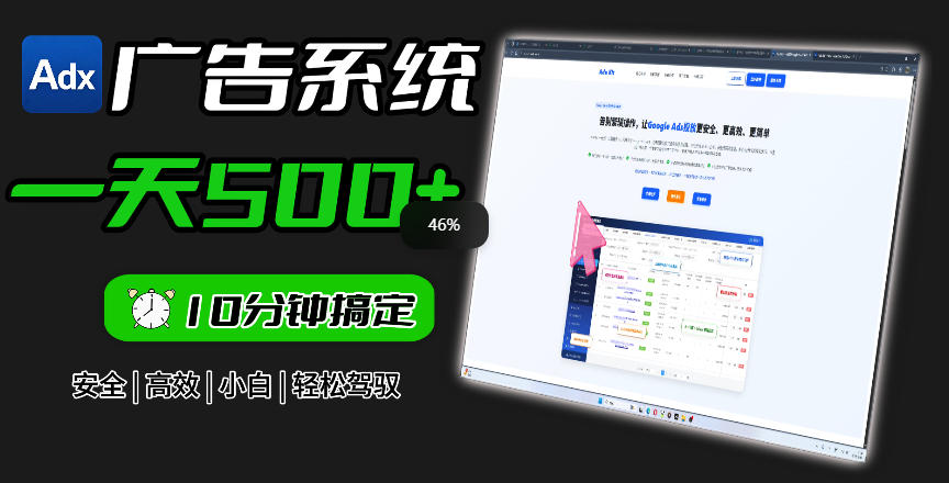 Adxkit国外广告联盟系统，一天上500+广告，让你的投放更加高效简单！-快名资源网