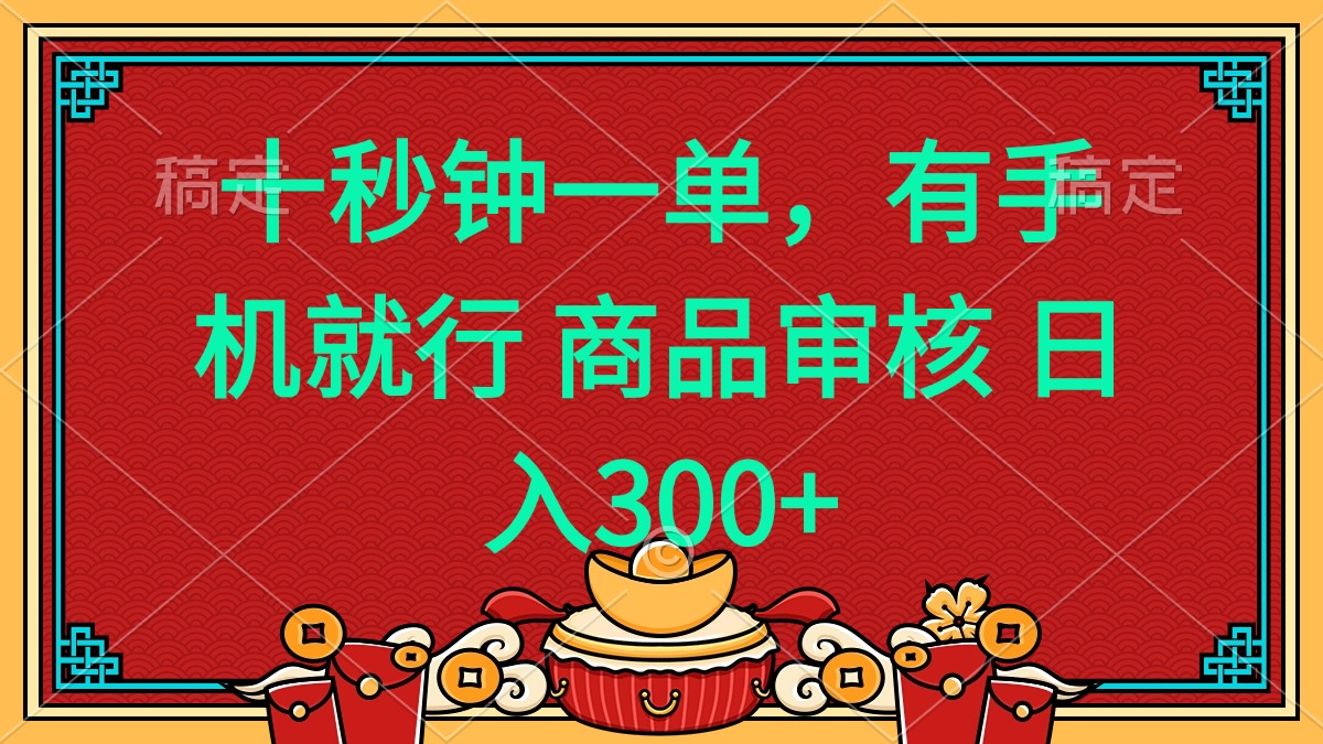 十秒钟一单 有手机就行 随时随地都能做的薅羊毛项目 日入400+-快名资源网