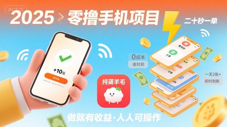 2025年零撸手机项目，二十秒一单，纯薅羊毛 一天2张+做就有-快名资源网