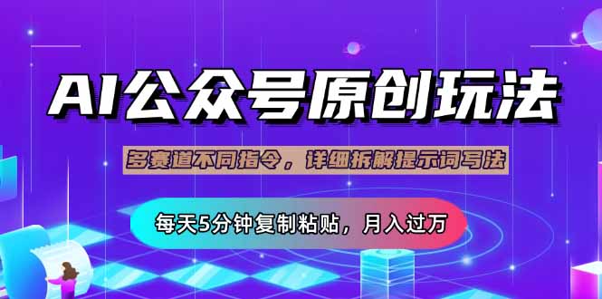 公众号流量主多赛道玩法详解，Ai原创文章，每天5分钟复制粘贴，轻松月...-快名资源网