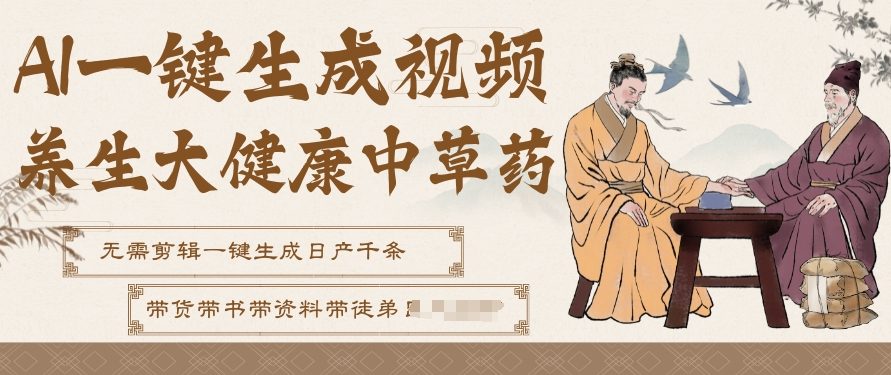 AI一键生成养生中草药视频，无需剪辑直接可发布，可带书带素材带资料带徒弟，流量财富嘎嘎猛-快名资源网