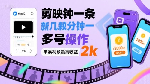 剪映拉新几分钟一条视频，可多号操作，单条视频最高收益2k-快名资源网