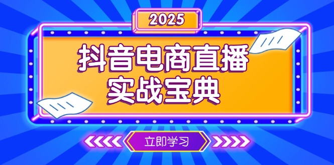 抖音电商直播实战宝典，从起号到复盘，全面解析直播间运营技巧-快名资源网