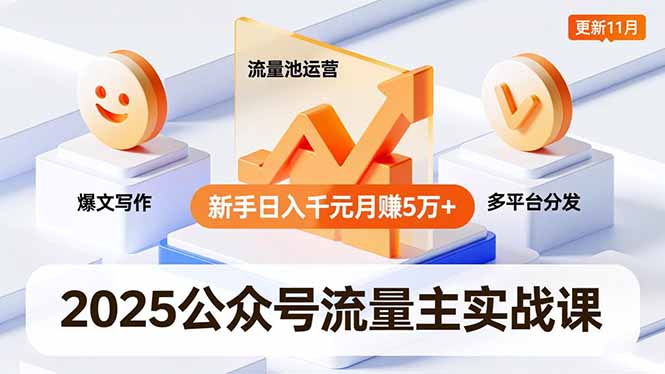 2025公众号流量主实战课，爆文写作、流量池运营、多平台分发，新手日入千元月赚5万+更新11月-快名资源网