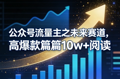 公众号流量主之未来赛道，高爆款篇篇10w+阅读-快名资源网