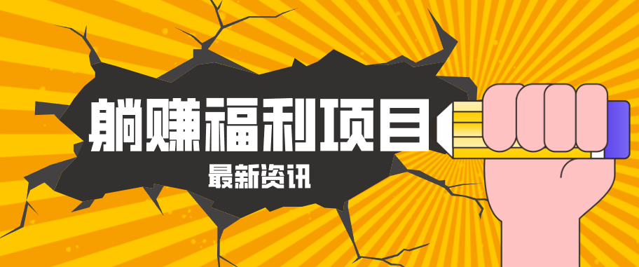 躺赚福利项目，淘宝一分购3.0，无套路高收益每天花2小时，轻松月收益千元！-快名资源网