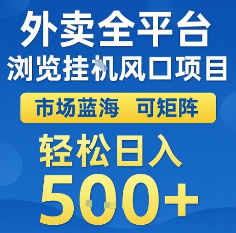 外卖全平台浏览全自动挂G风口项目，市场蓝海，可矩阵，轻松日入5张+【揭秘】-快名资源网