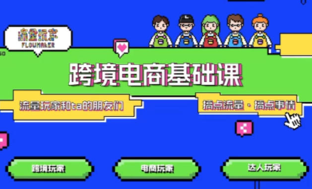 TikTok跨境电商基础课，专为想深耕跨境赛道的粉丝打造，解决抖音外站教学限制痛点-快名资源网