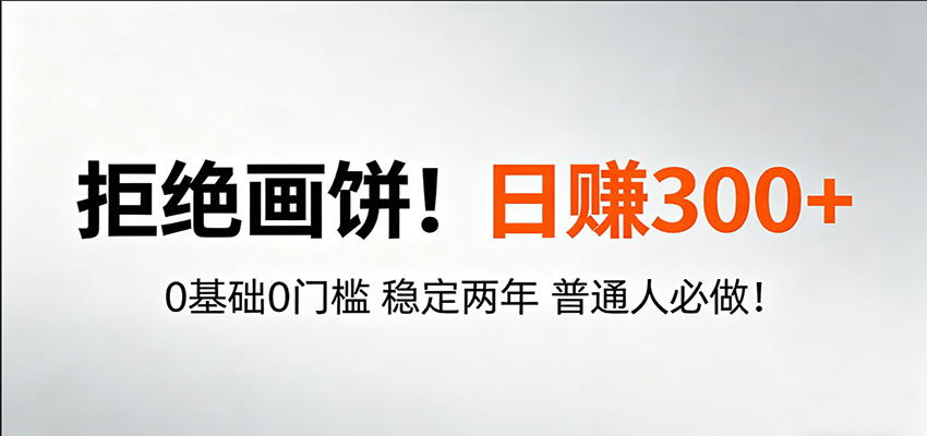超级简单秒上手！日入300+,0基础0门槛 稳定两年 普通人必做！-快名资源网