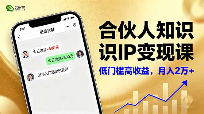 合伙人知识IP变现课，微信生态,内容创作与爆款打造,全网引流，新手月入2w+-快名资源网