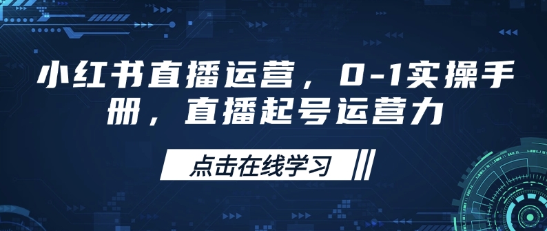 小红书直播运营，0-1实操手册，直播起号运营力-快名资源网