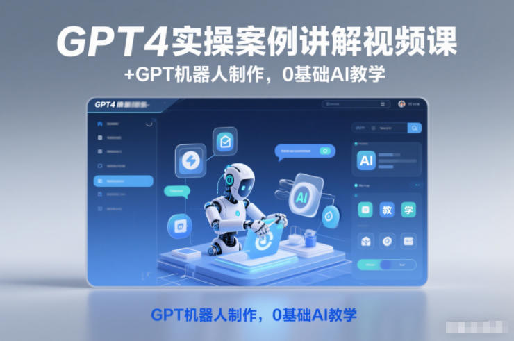 GPT4实操案例讲解视频课+GPT机器人制作，0基础AI教学-快名资源网