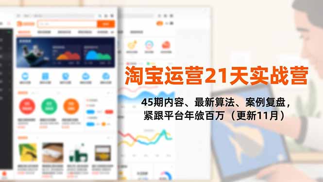 淘宝运营21天实战营，45期内容、最新算法、案例复盘，紧跟平台年入百万(更新11月-快名资源网