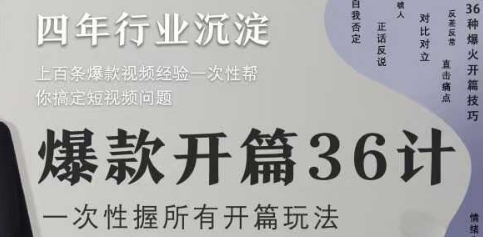 爆款开篇36计2.0，爆款短视频，一次性掌握所有开篇玩法-快名资源网