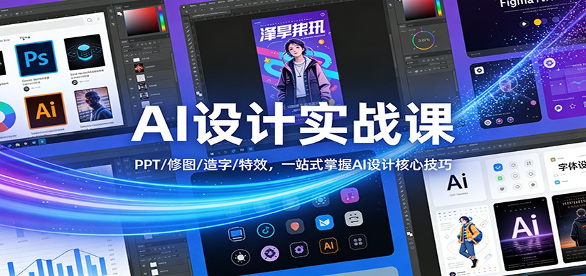 AI设计实战课：PPT/修图/造字/特效，一站式掌握AI设计核心技巧-快名资源网