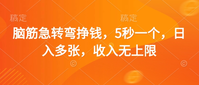 脑筋急转弯挣钱，5秒一个，日入多张，收入无上限【揭秘】-快名资源网