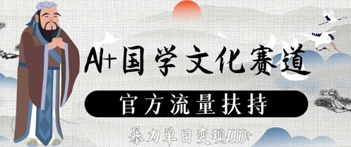 AI+国学文化赛道，官方流量扶持，暴力单日变现数张-快名资源网